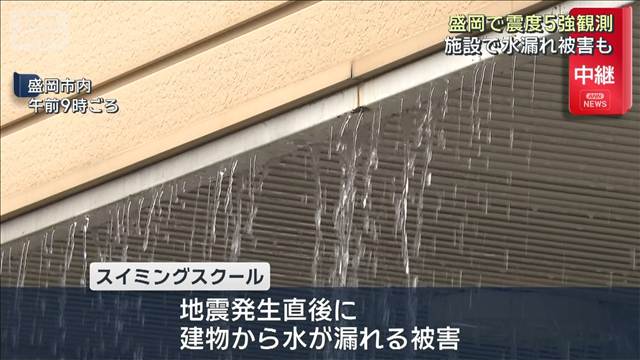 【青森で震度6強】岩手・盛岡で震度5強観測　盛岡市内のスイミングスクールで水漏れも