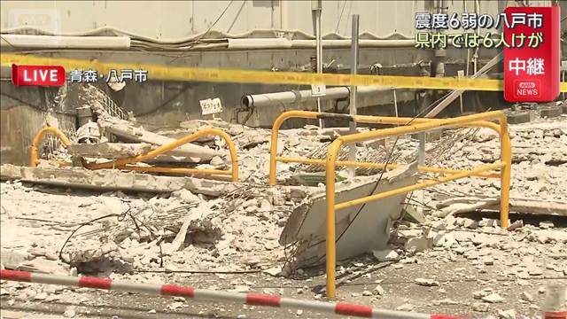 【青森で震度6強】震度6弱の八戸市は　青森県内では6人けが