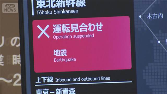 【青森で震度6強】東北新幹線　盛岡～新青森で運転見合わせ続く