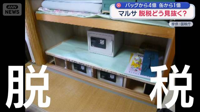バッグから4億 缶から1億　マルサ 脱税どう見抜く？