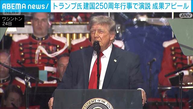 トランプ氏が250周年行事で演説　経済や不法移民対策など自身の成果をアピール
