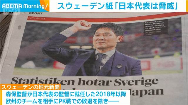 W杯「日本代表は脅威」とスウェーデン紙　欧州相手に10戦負けなし…「悪夢の統計」