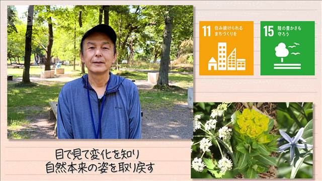【SDGs】目で見て変化を知り 自然本来の姿を取り戻す