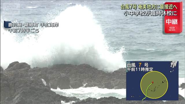 台風7号　奄美地方に最接近へ　小中学校が臨時休校に