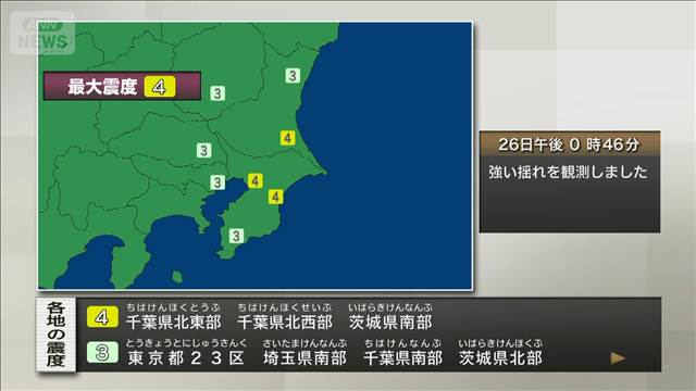 千葉県北東部などで震度4