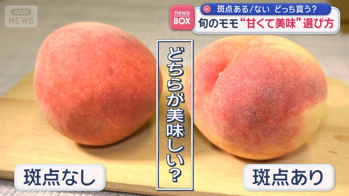 旬のモモ“甘くて美味”選び方　斑点ある/ない　どっち買う？