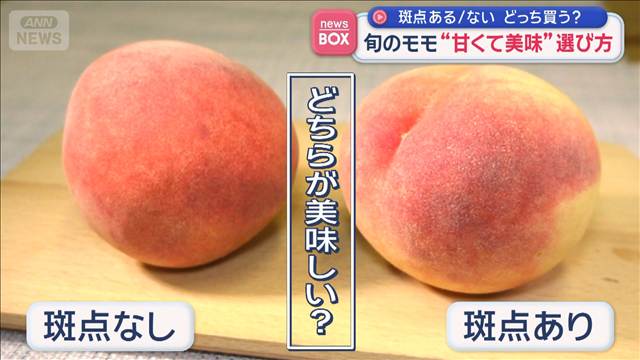 旬のモモ“甘くて美味”選び方　斑点ある/ない　どっち買う？