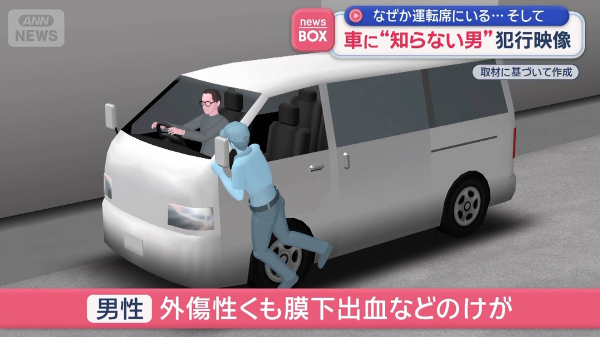 車に“知らない男”犯行映像　なぜか運転席にいる…そして