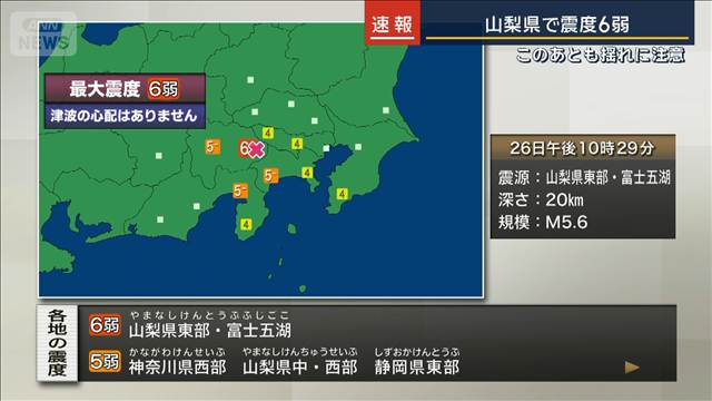 【速報】山梨県東部・富士五湖で震度6弱