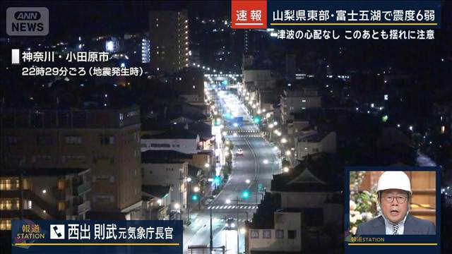 【山梨県で震度6弱】今回の地震のメカニズムは？　元気象庁長官に聞く