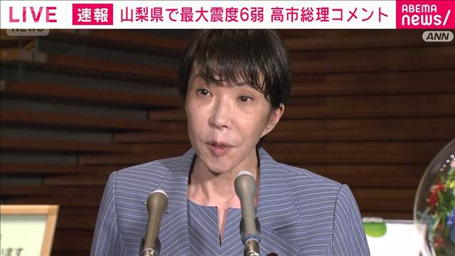 【山梨県で震度6弱】高市総理「人命第一に政府として対応」