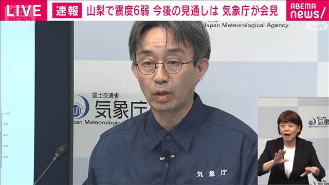 【山梨県で震度6弱】「1週間程度は震度6弱程度の地震に注意」気象庁