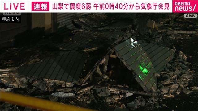 【山梨県で震度6弱】各地で落石など被害の報告