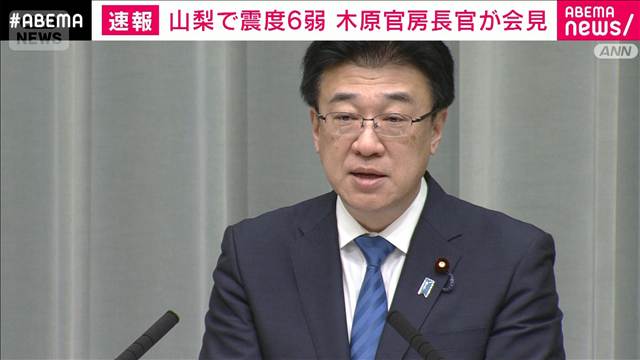 【山梨県で震度6弱】「山梨、神奈川で6人を救急搬送 停電約2860戸」官房長官