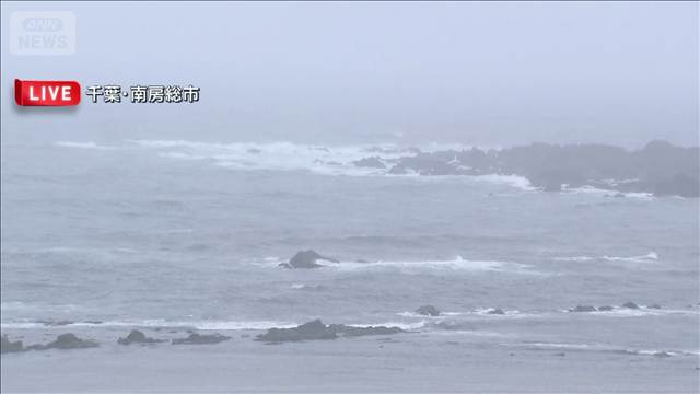 台風8号がまもなく最接近　千葉・南房総市