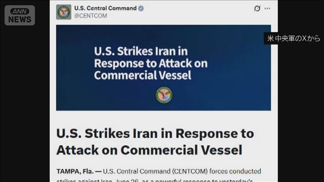 米中央軍　イランのレーダー施設などを攻撃　ホルムズ海峡航行の船舶攻撃の報復