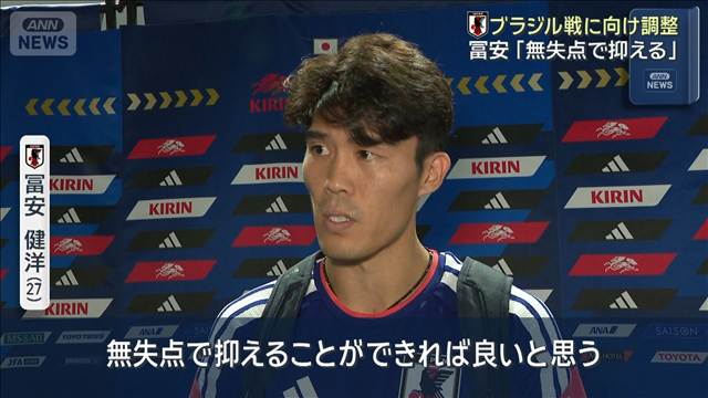 W杯・ブラジル戦に向け練習再開　守備の要、冨安選手に期待「無失点で抑える」