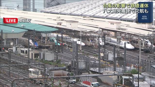 台風の影響で鉄道運休　八丈島発着便で欠航も