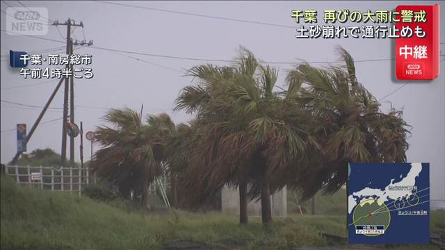 千葉・南房総市 再びの大雨に警戒　土砂崩れで「圏央道」一部通行止め