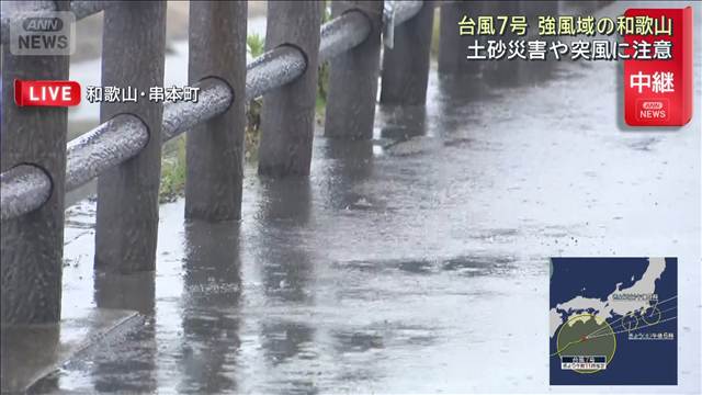 和歌山・串本町は“強風域”に…現在の様子は　台風7号このあと接近へ