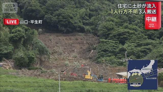 山口・平生町“土砂崩れ”1人行方不明 3人搬送　住宅が倒壊