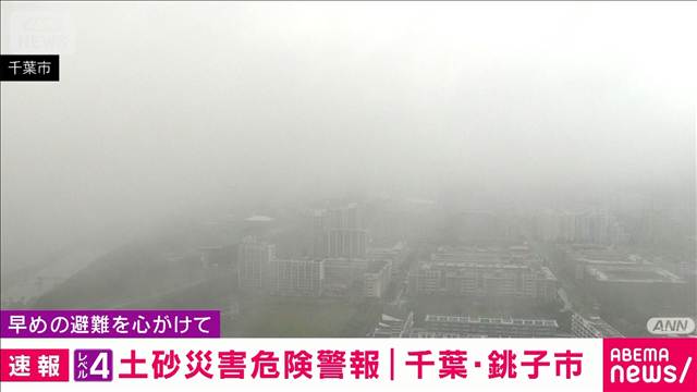 千葉・銚子市にレベル4「土砂災害危険警報」
