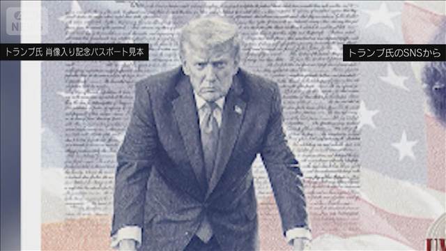 トランプ氏　自身の肖像が入ったパスポートの見本公開　建国250周年記念で限定発行