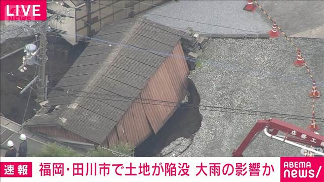 福岡・田川市で道路陥没 連日の雨影響か　穴が広がる恐れも…周辺住民に避難呼びかけ