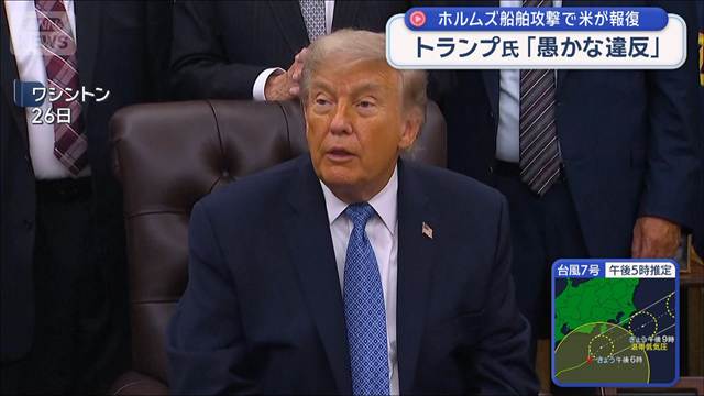 米中央軍　イランの軍事施設を攻撃　ホルムズ航行の船舶攻撃の報復