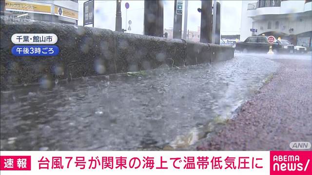 台風7号が午後9時に温帯低気圧に　しばらくは土砂災害に注意　気象庁