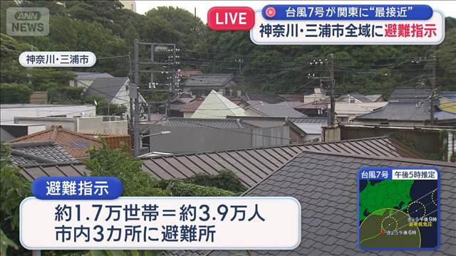 「台風7号」神奈川・三浦市全域 約4万人に避難指示　「きのうから準備して避難した」