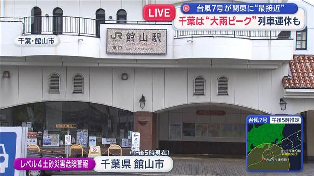 千葉は“大雨ピーク”列車運休も　館山市にレベル4「土砂災害危険警報」