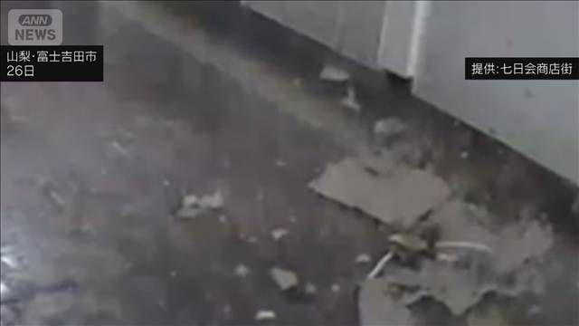 山梨“最大震度6弱”けが1都3県で19人に　大きな揺れ…外壁落ちる“瞬間映像”