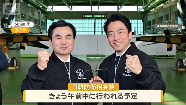 小泉防衛大臣、就任後初の訪韓　空軍を視察　2国間会談目的では11年ぶり