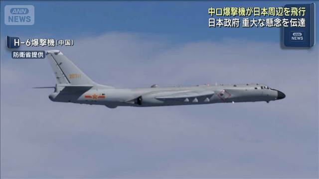 中国・ロシア爆撃機が日本周辺を共同飛行 自衛隊機が緊急発進　政府は重大な懸念伝達