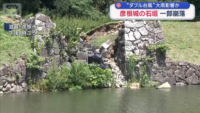 彦根城の石垣 一部崩落　“ダブル台風”大雨影響か