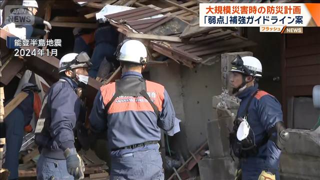 大規模災害時の防災計画　「弱点」補強ガイドライン案を公表　内閣府