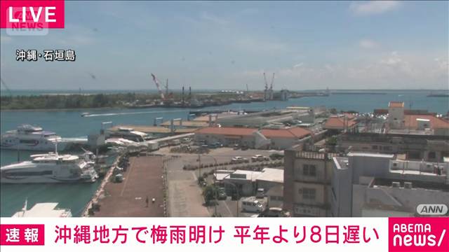 【速報】沖縄地方の梅雨明けを発表　平年より8日遅く去年より22日遅い　気象庁
