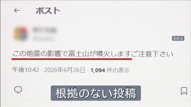 富士山噴火と結びつけるSNSの誤情報に注意　山梨震度6弱　気象庁は関係性を否定