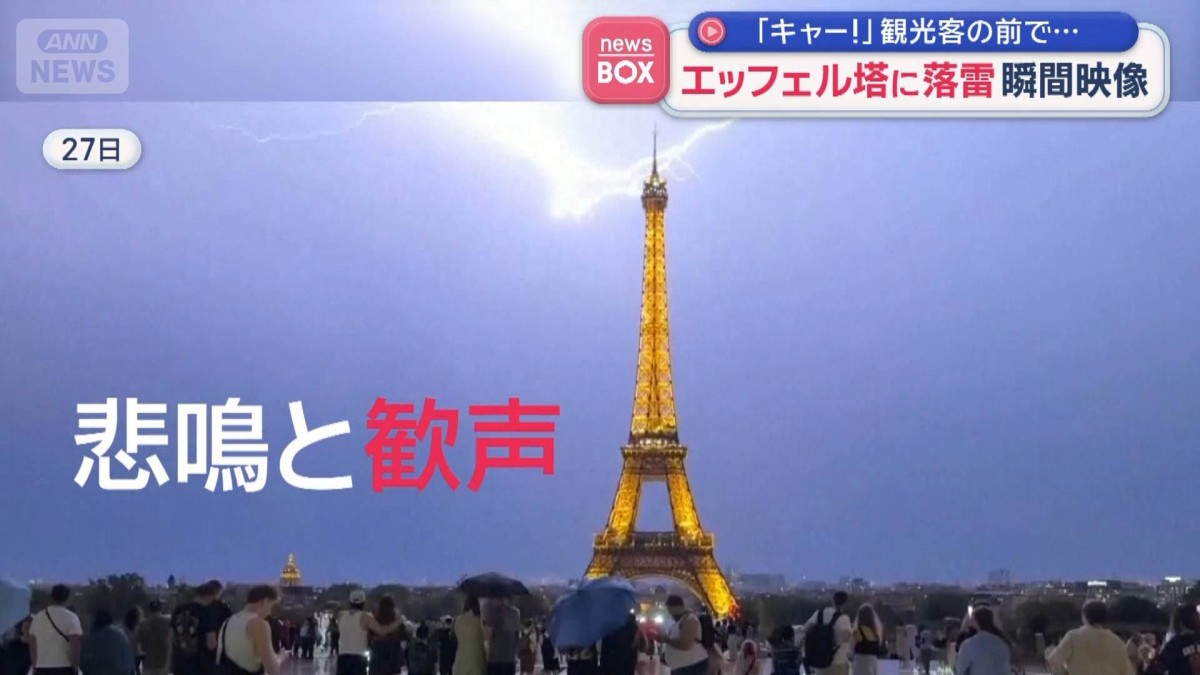 瞬間映像】エッフェル塔に落雷 「キャー！」観光客の前で…