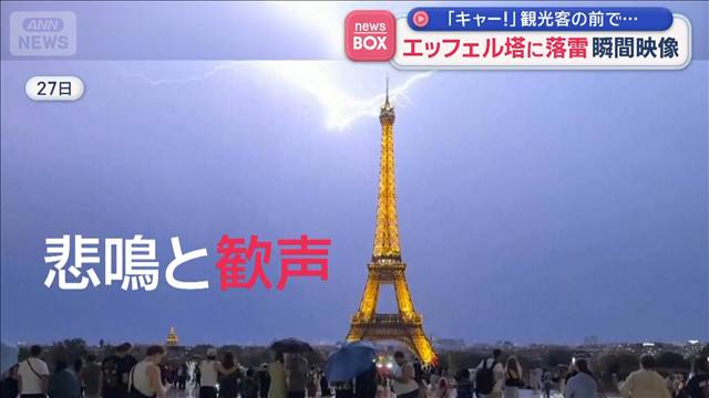【瞬間映像】エッフェル塔に落雷　「キャー！」観光客の前で…