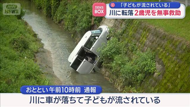 「子どもが流されている」 車が川に転落　2歳女児2人と女性を無事救助