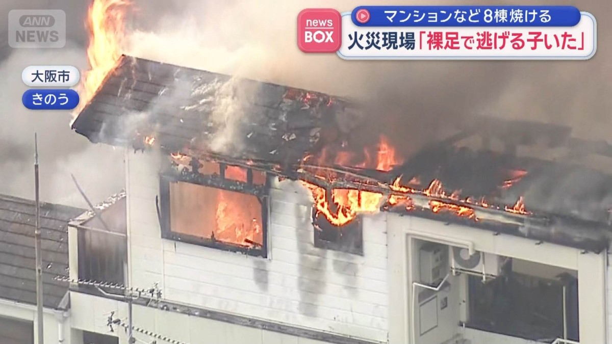 大阪市の工場で火事　マンションなど8棟焼ける　火災現場「裸足で逃げる子いた」