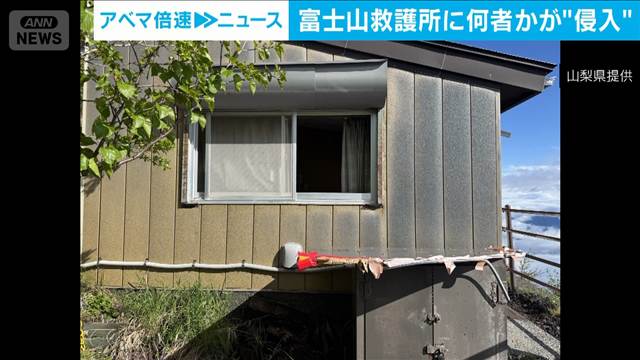 富士山救護所の窓ガラス割られる　閉山期間中に何者かが“侵入”暖をとったか
