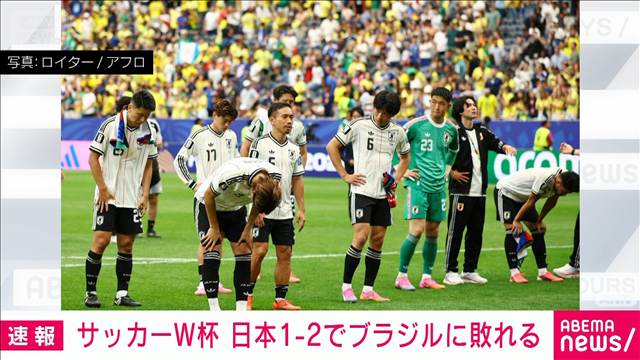 【速報】サッカーW杯　日本が強豪ブラジルに健闘するも惜敗　ベスト16進出ならず