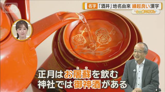 日本人の名字　ルーツ追跡　「酒井」は水がきれいな地名由来？【グッド！いちおし】