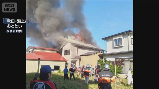 秋田・潟上市 住宅火災で夫婦死亡　妻は首を圧迫され窒息死か