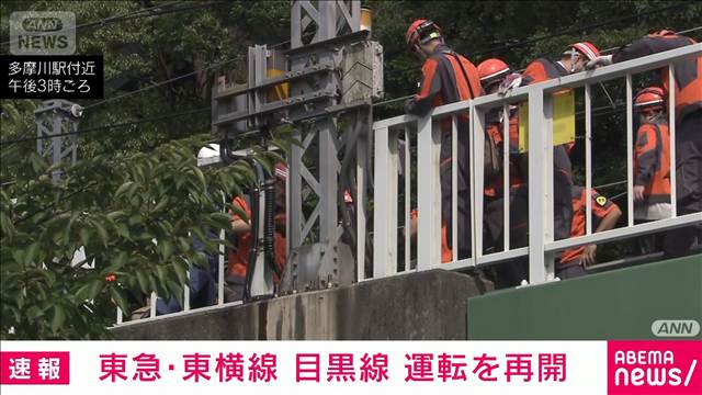 東急線が運転再開　線路内発炎で東横線、目黒線の一部区間で一時運転見合わせ