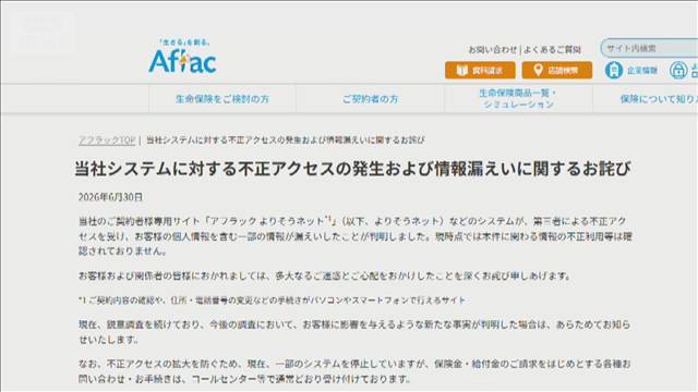 アフラック生命保険　顧客約438万人の情報流出　うち約23万人は銀行口座情報含まれる