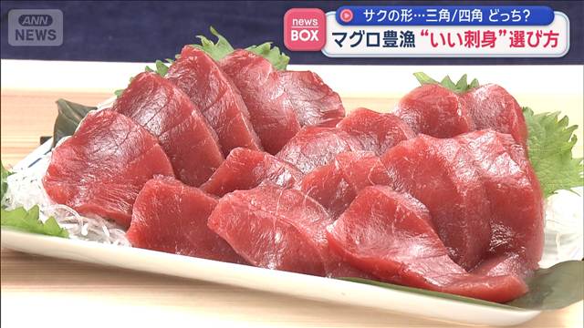 マグロが豊漁 “お得で美味”いい刺身の選び方は？ サクの形…三角/四角どっち？